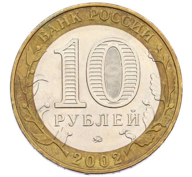 Монета 10 рублей 2002 года ММД «Министерство образования» (Артикул: T11-13155) — Фото №2