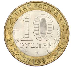 10 рублей 2003 года СПМД «Древние города России — Касимов» — Фото №2