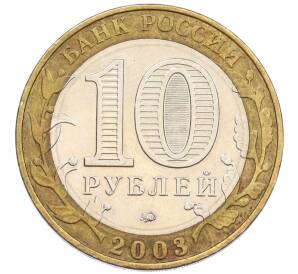 10 рублей 2003 года ММД «Древние города России — Дорогобуж» — Фото №2