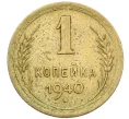 Монета 1 копейка 1940 года (Артикул K12-38691)