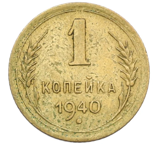 Монета 1 копейка 1940 года (Артикул K12-38691)