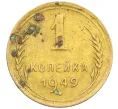 Монета 1 копейка 1949 года (Артикул K12-38692)