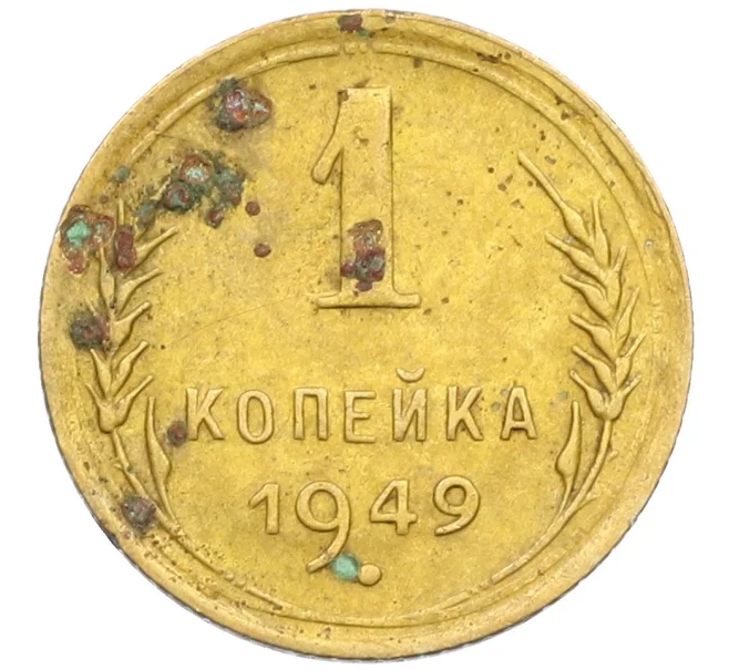 Монета 1 копейка 1949 года (Артикул K12-38692)