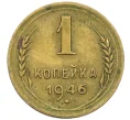 Монета 1 копейка 1946 года (Артикул K12-38693) — Фото №1