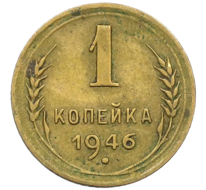 Монета 1 копейка 1946 года (Артикул K12-38693) — Фото №1