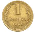 Монета 1 копейка 1949 года (Артикул K12-38694)