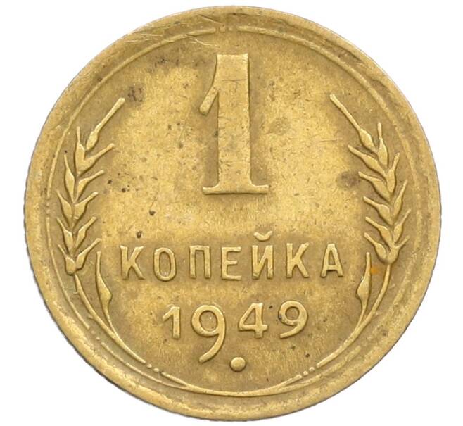 Монета 1 копейка 1949 года (Артикул K12-38694)