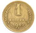 Монета 1 копейка 1949 года (Артикул K12-38695)