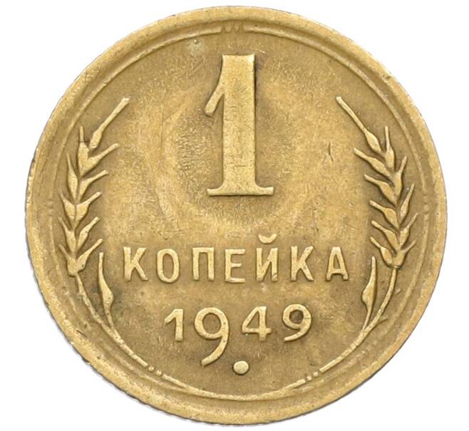 Монета 1 копейка 1949 года (Артикул K12-38695)