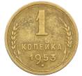 Монета 1 копейка 1953 года (Артикул K12-38696)