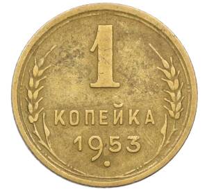 1 копейка 1953 года