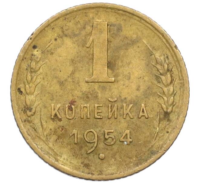 Монета 1 копейка 1954 года (Артикул K12-38697)