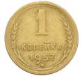 Монета 1 копейка 1957 года (Артикул K12-38698)