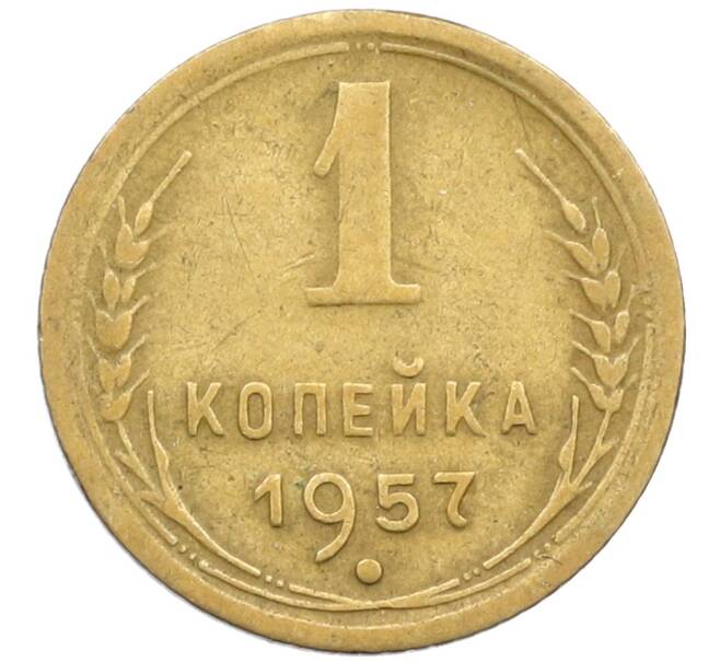 Монета 1 копейка 1957 года (Артикул K12-38698)