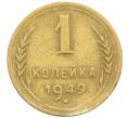 Монета 1 копейка 1949 года (Артикул K12-38699)