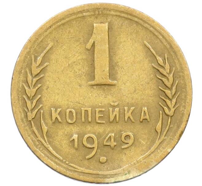 Монета 1 копейка 1949 года (Артикул K12-38699)