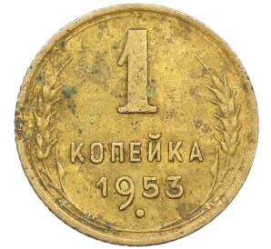 1 копейка 1953 года