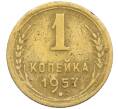 Монета 1 копейка 1957 года (Артикул K12-38702)