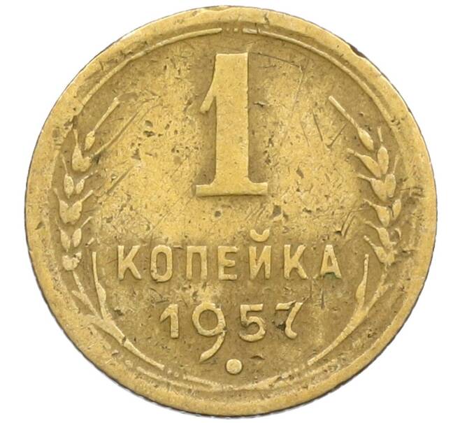 Монета 1 копейка 1957 года (Артикул K12-38702)