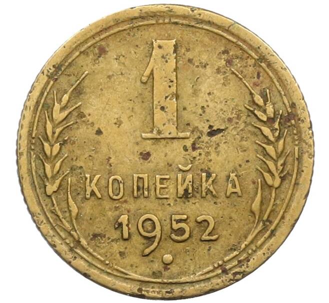 Монета 1 копейка 1952 года (Артикул K12-38703)