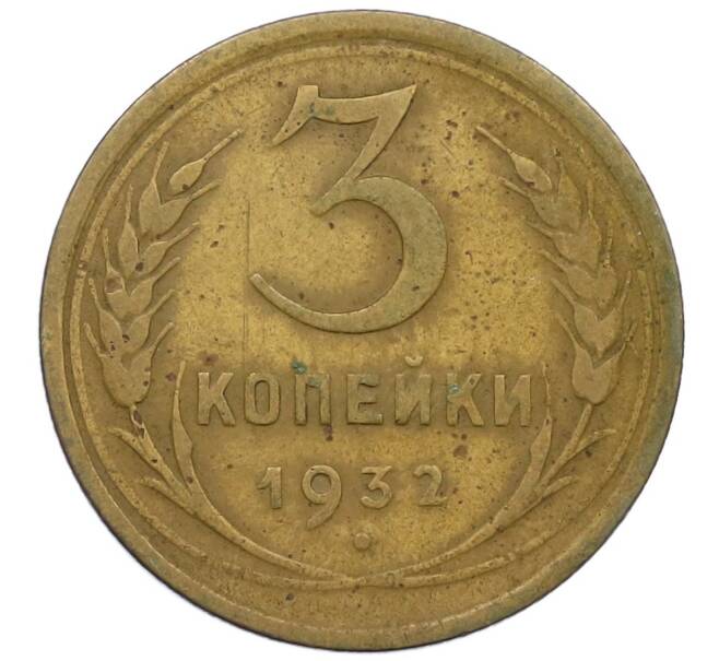 Монета 3 копейки 1932 года (Артикул K12-38705) — Фото №1