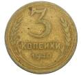 Монета 3 копейки 1940 года (Артикул K12-38706) — Фото №1