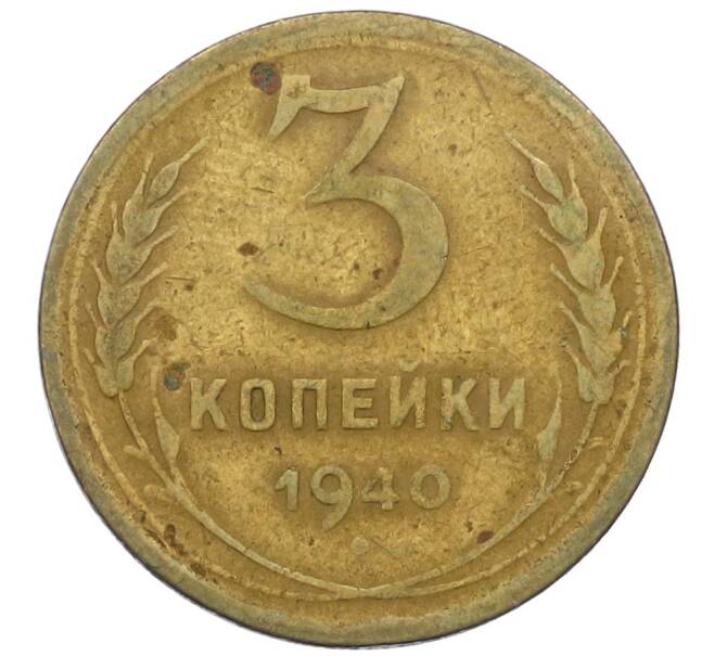 Монета 3 копейки 1940 года (Артикул K12-38706) — Фото №1