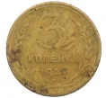 Монета 3 копейки 1929 года (Артикул K12-38707)