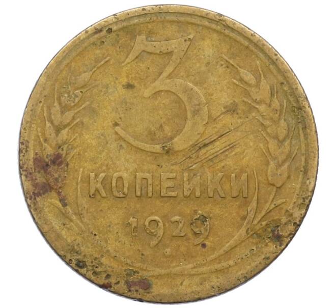 Монета 3 копейки 1929 года (Артикул K12-38707) — Фото №1