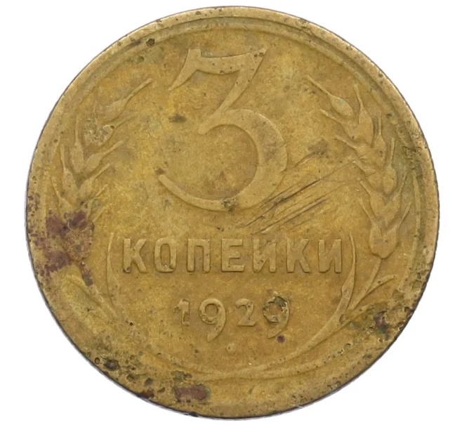 Монета 3 копейки 1929 года (Артикул K12-38707)