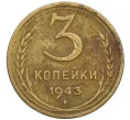 Монета 3 копейки 1943 года (Артикул K12-38708)