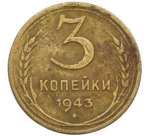 3 копейки 1943 года