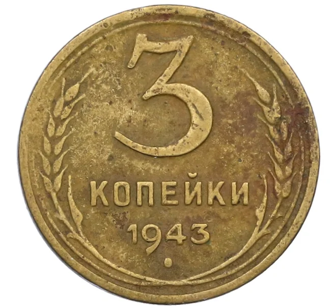 Монета 3 копейки 1943 года (Артикул K12-38708)