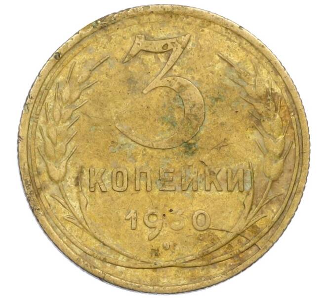 Монета 3 копейки 1930 года (Артикул K12-38709) — Фото №1