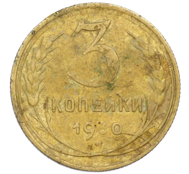 Монета 3 копейки 1930 года (Артикул K12-38709)