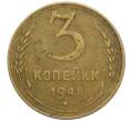 Монета 3 копейки 1948 года (Артикул K12-38710) — Фото №1