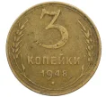 Монета 3 копейки 1948 года (Артикул K12-38710)