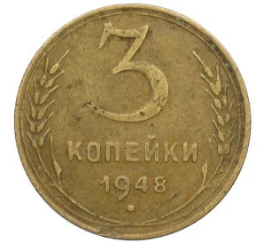 3 копейки 1948 года