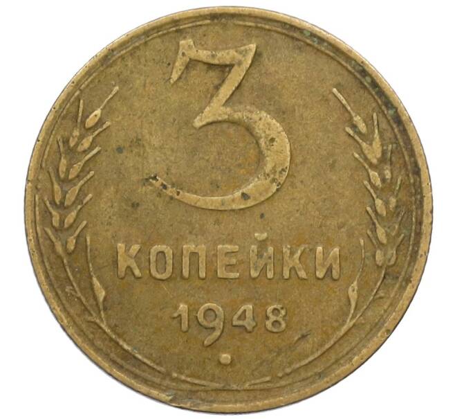 Монета 3 копейки 1948 года (Артикул K12-38710) — Фото №1