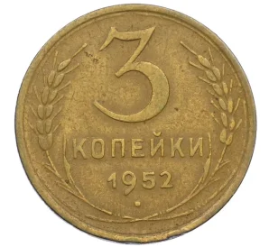 3 копейки 1952 года