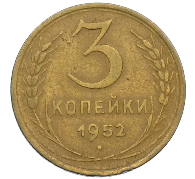 Монета 3 копейки 1952 года (Артикул K12-38712)