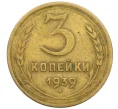 Монета 3 копейки 1939 года (Артикул K12-38714)