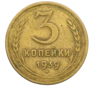 3 копейки 1939 года