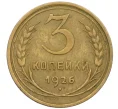 Монета 3 копейки 1926 года (Артикул K12-38715)