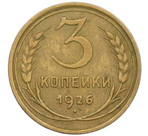 3 копейки 1926 года