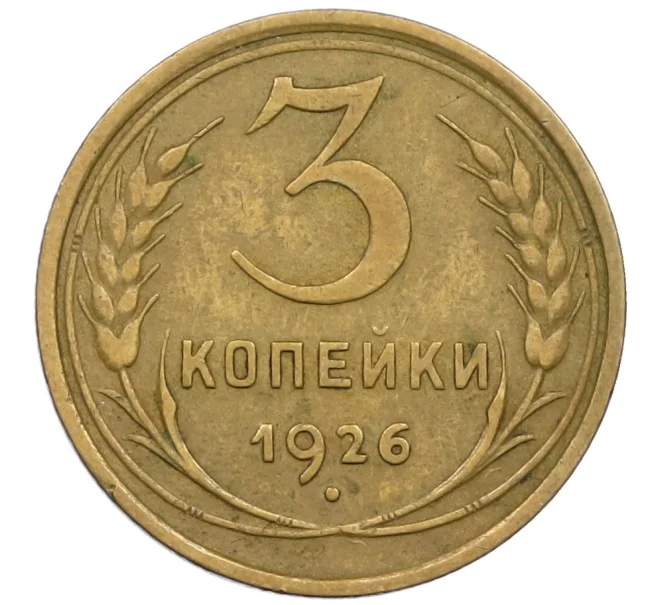 Монета 3 копейки 1926 года (Артикул K12-38715)