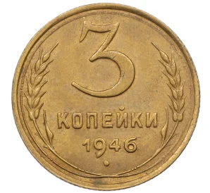 3 копейки 1946 года