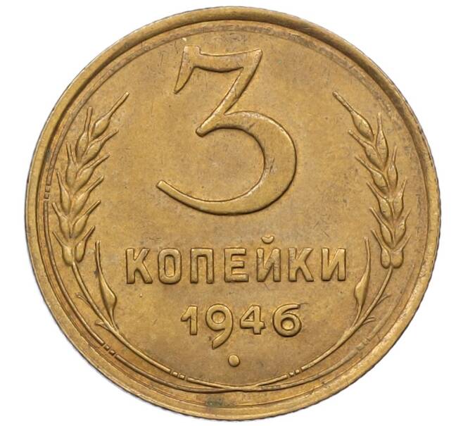 Монета 3 копейки 1946 года (Артикул K12-38717) — Фото №1