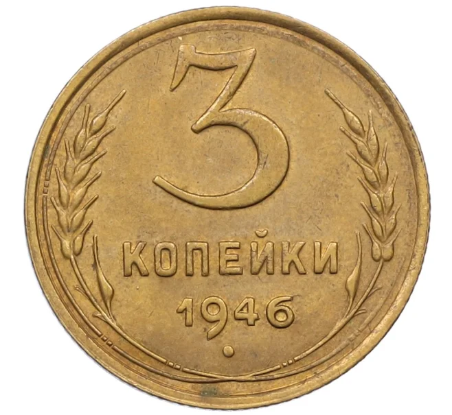 Монета 3 копейки 1946 года (Артикул K12-38717)