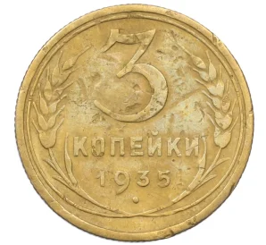 3 копейки 1935 года Старый тип (Круговая легенда на аверсе)